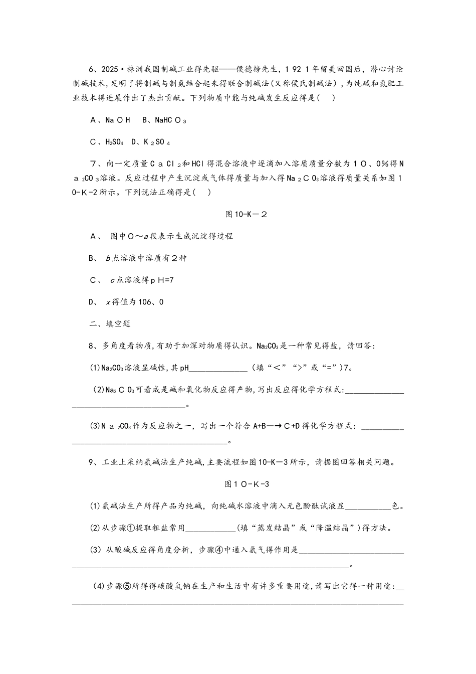 鲁教版九年级化学全册第八单元　第三节　第1课时　氨碱法制纯碱及纯碱的性质同步练习_第2页
