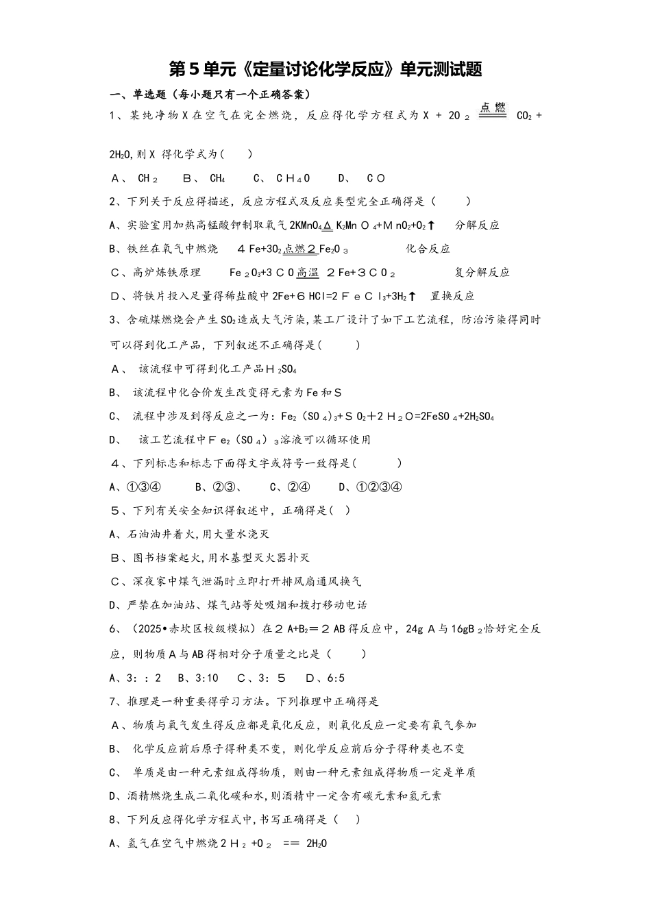 鲁教版初中化学九年级全册第5单元《定量研究化学反应》单元测试题（解析版）_第1页