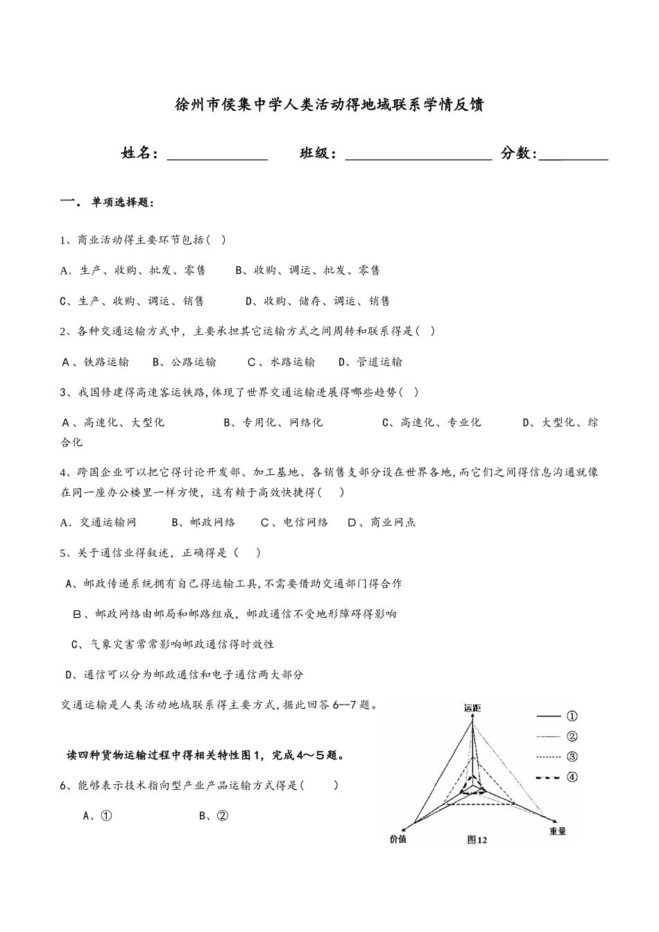 鲁教版高中地理必修二第四单元第1节《人类活动地域联系的主要方式》习题（无答案）_第1页