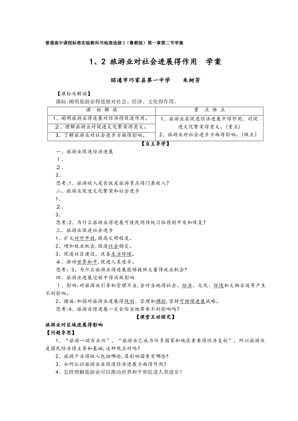 鲁教版高中地理选修三第一单元第2节《旅游业对社会发展的作用》学案_第1页