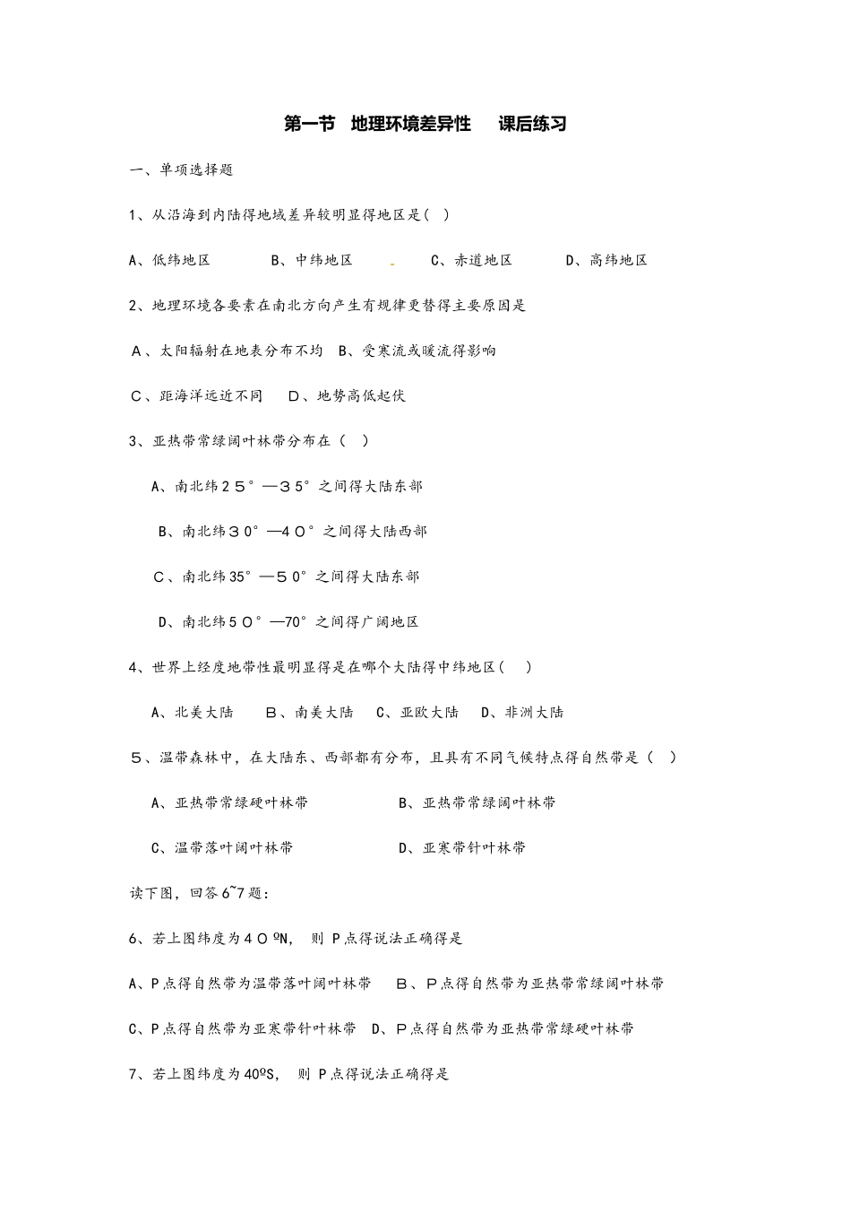鲁教版高中地理必修一第三单元第1课《自然地理环境的差异性》课后练习_第1页