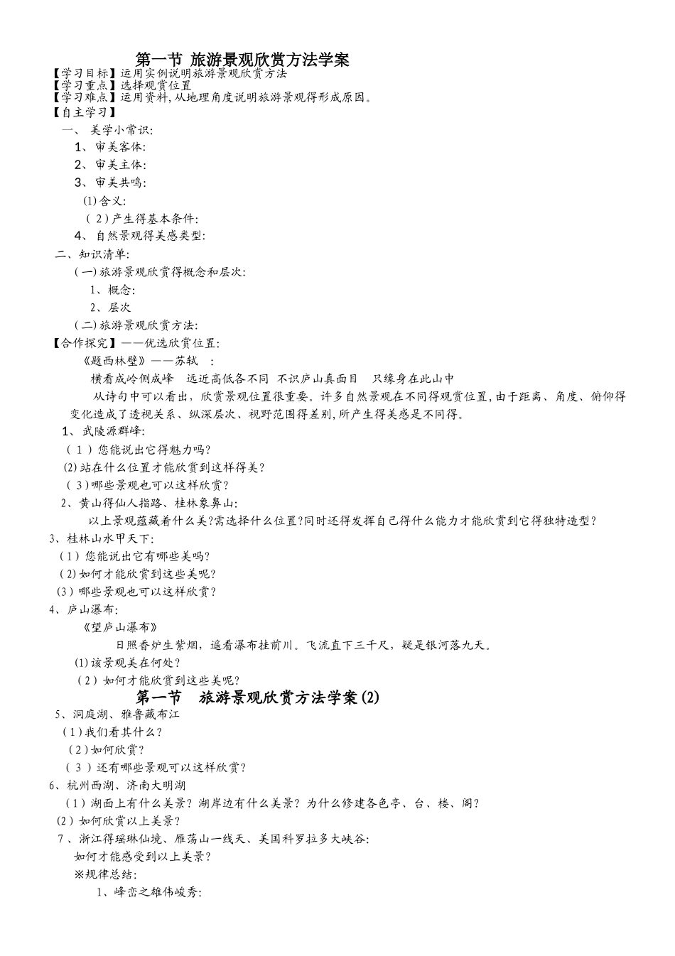 鲁教版高中地理选修三第二单元第2节《旅游景观欣赏的方法》学案_第1页