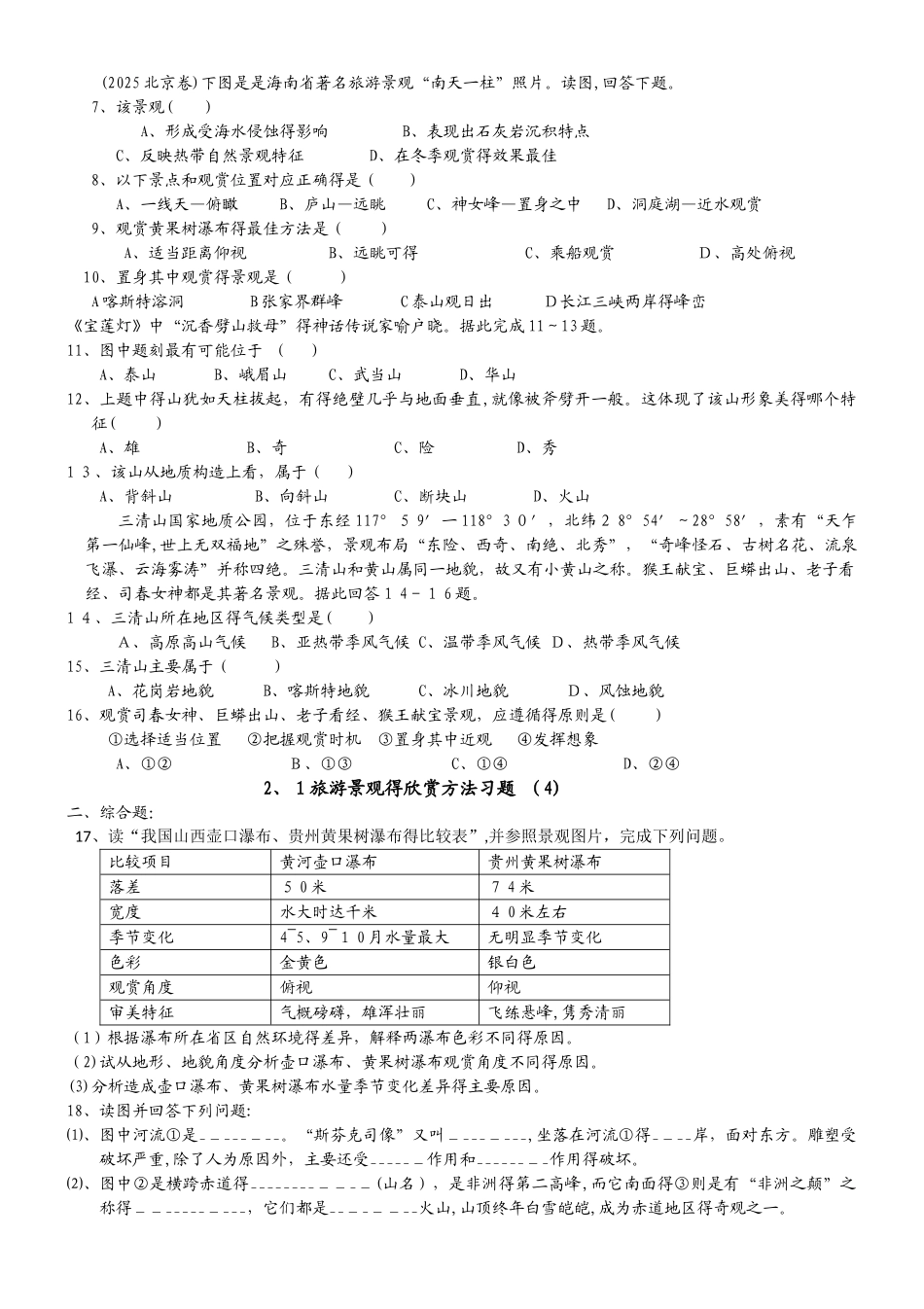 鲁教版高中地理选修三第二单元第2节《旅游景观欣赏的方法》学案_第3页