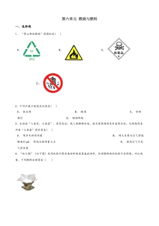 鲁教版（五四制）八年级全册化学 第六单元 燃烧与燃料 单元巩固训练题