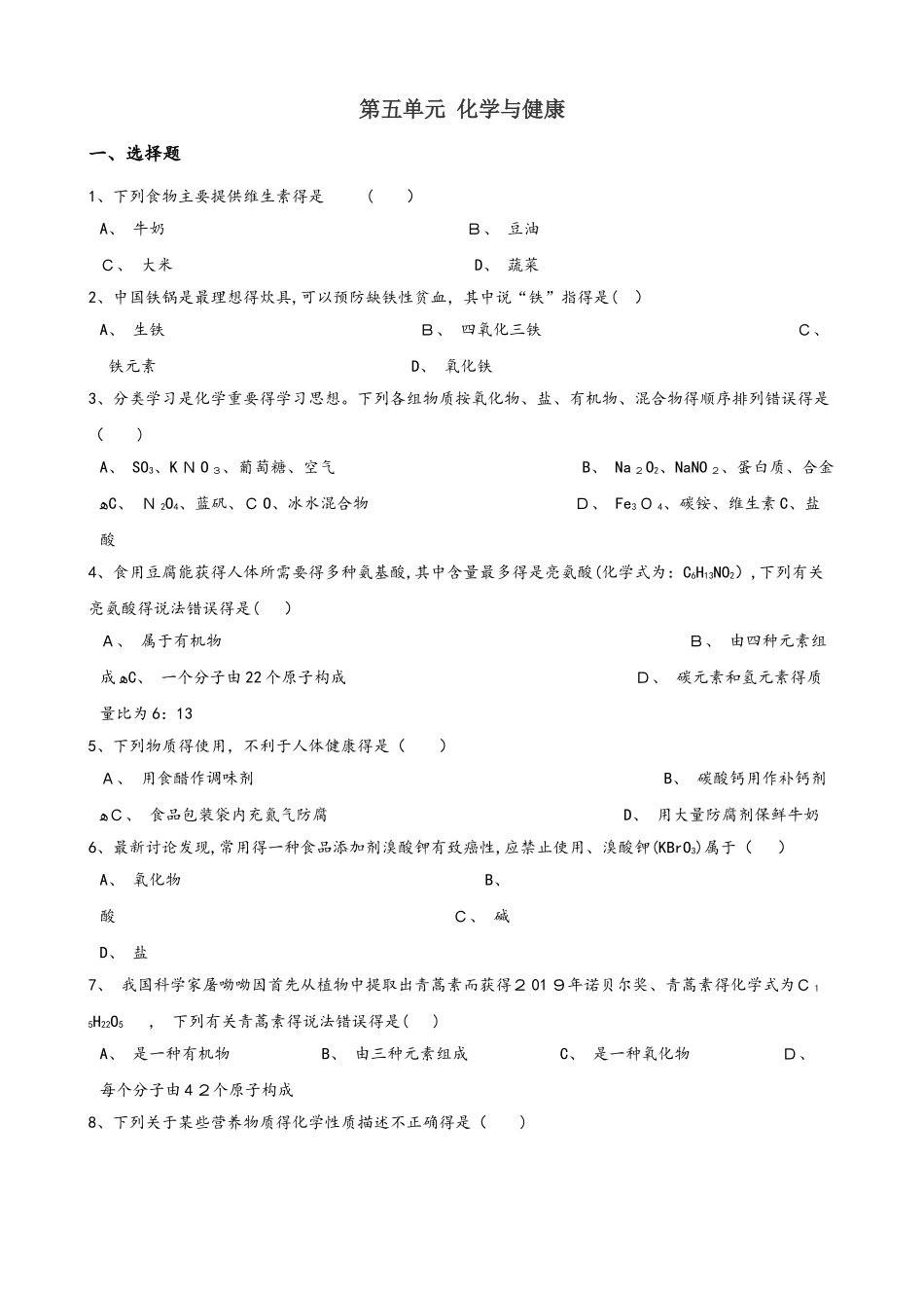 鲁教版（五四制）九年级全册化学 第五单元 化学与健康 单元巩固训练题_第1页