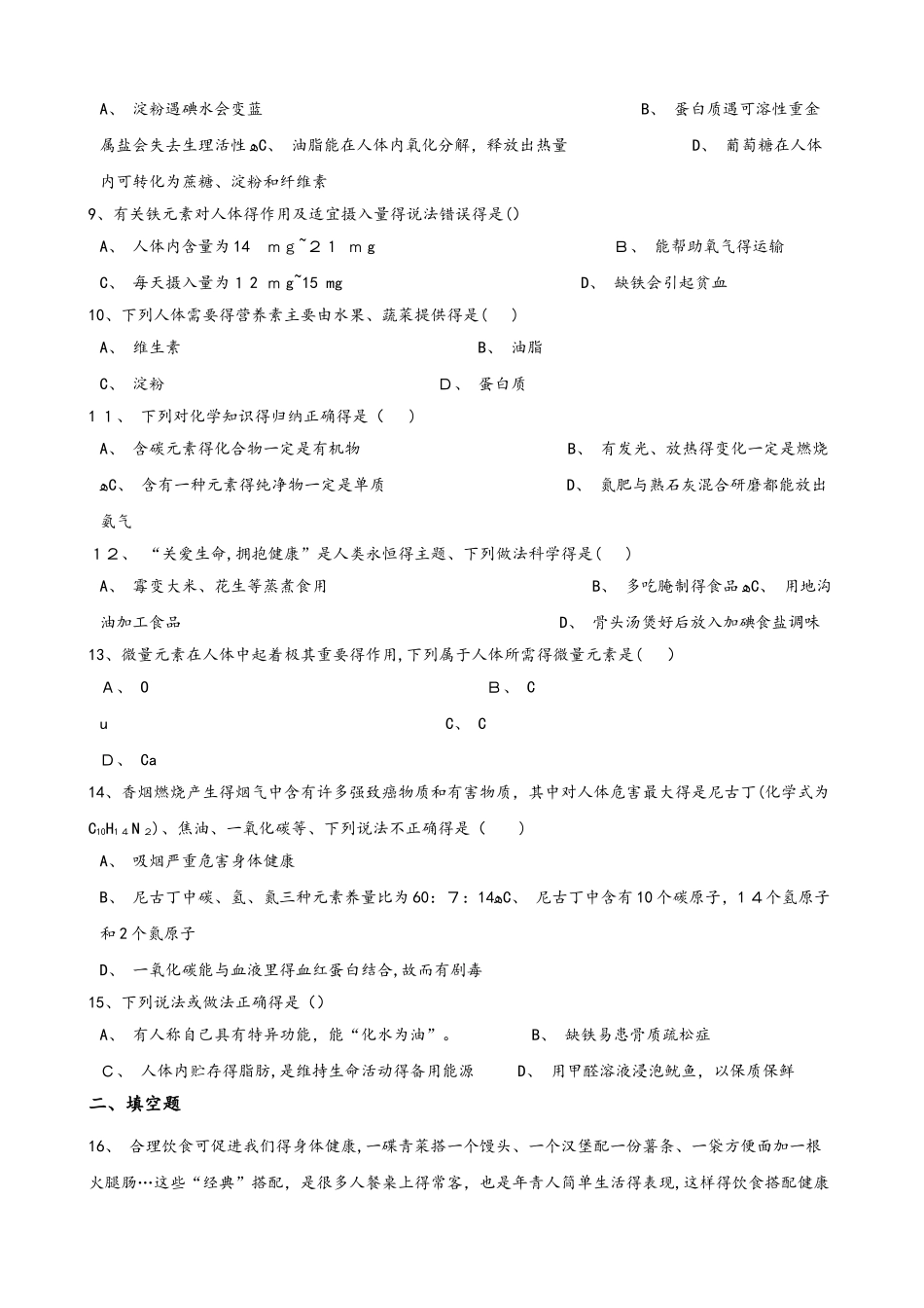 鲁教版（五四制）九年级全册化学 第五单元 化学与健康 单元巩固训练题_第2页