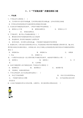 鲁教版（五四制）八年级物理上册：3.3“平面镜成像”质量检测练习题
