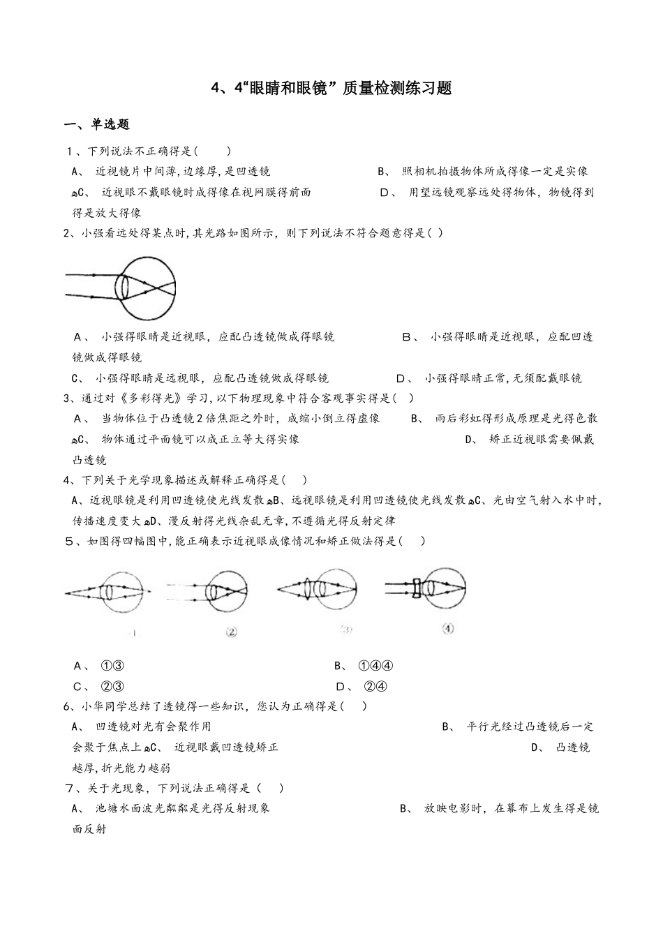 鲁教版（五四制）八年级物理上册：4.4“眼睛和眼镜”质量检测练习题_第1页