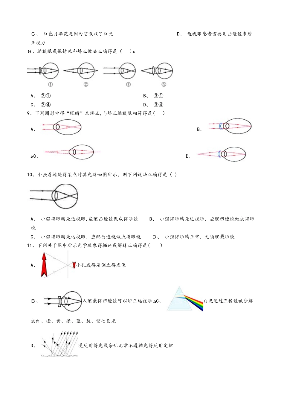 鲁教版（五四制）八年级物理上册：4.4“眼睛和眼镜”质量检测练习题_第2页