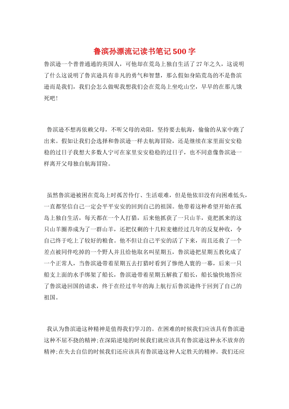 鲁滨孙漂流记读书笔记500字_第1页