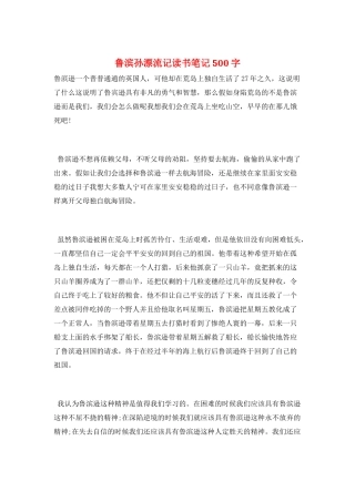 鲁滨孙漂流记读书笔记500字