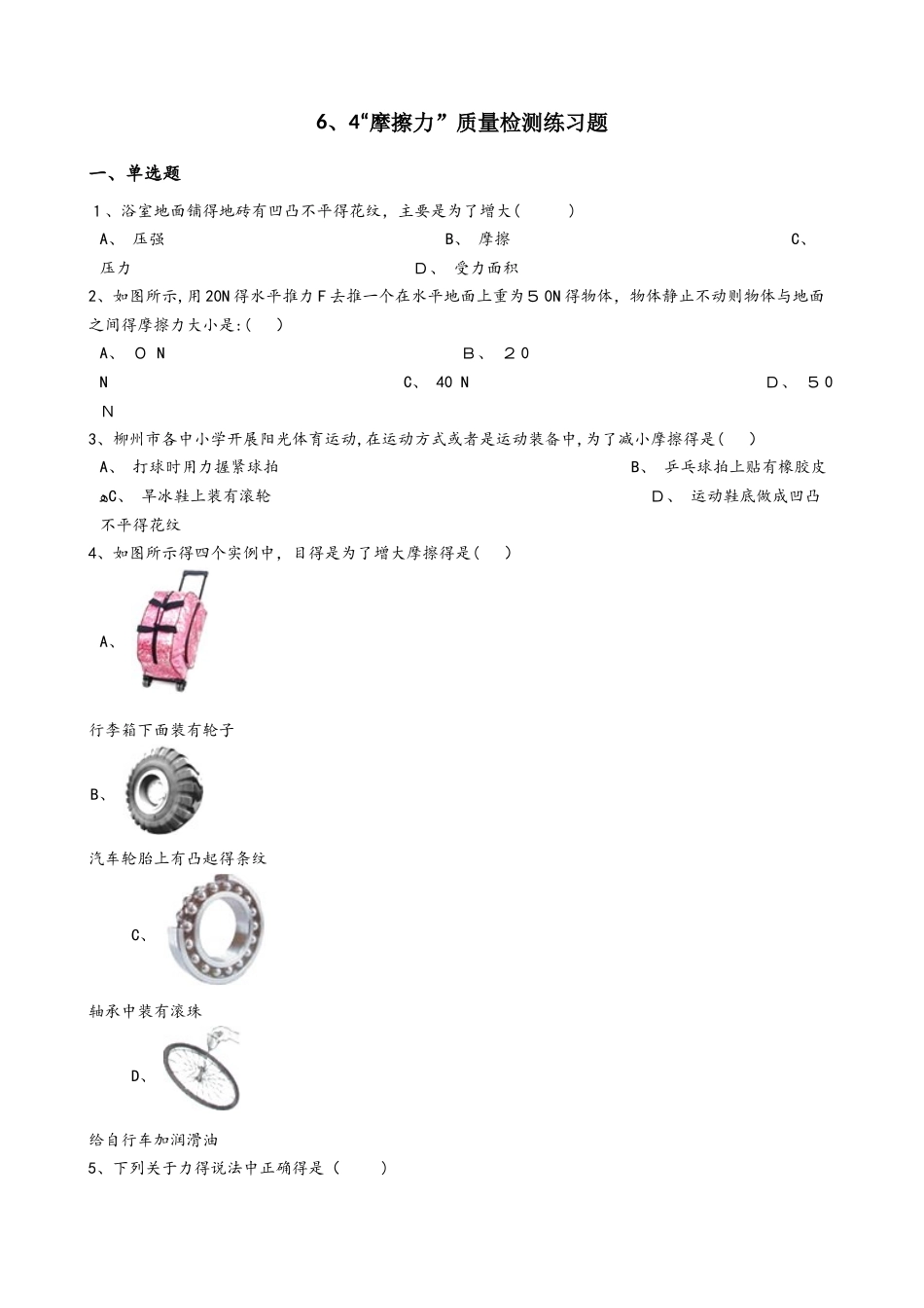 鲁教版（五四制）八年级物理下册：6.4“摩擦力”质量检测练习题_第1页