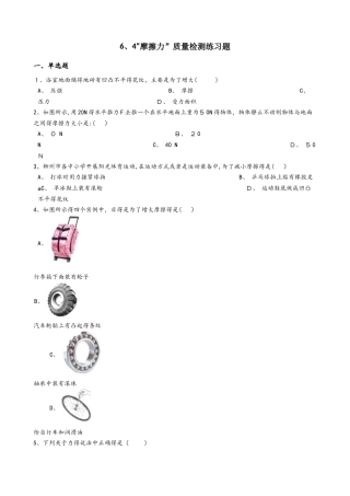 鲁教版（五四制）八年级物理下册：6.4“摩擦力”质量检测练习题