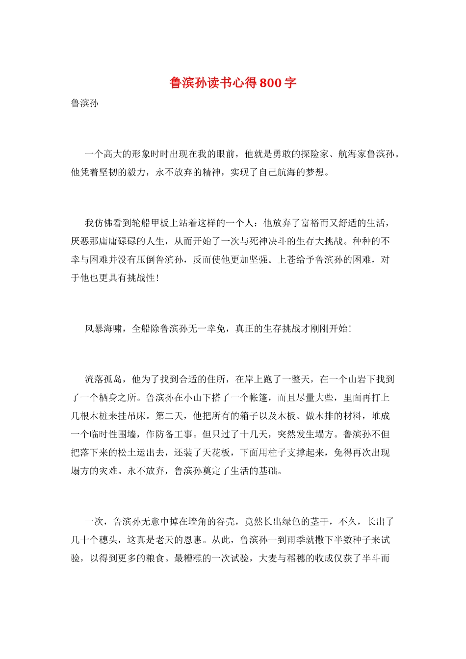 鲁滨孙读书心得800字_第1页