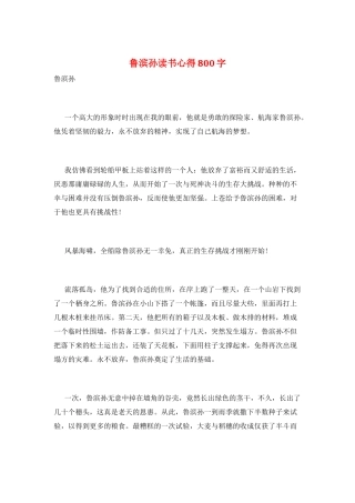 鲁滨孙读书心得800字