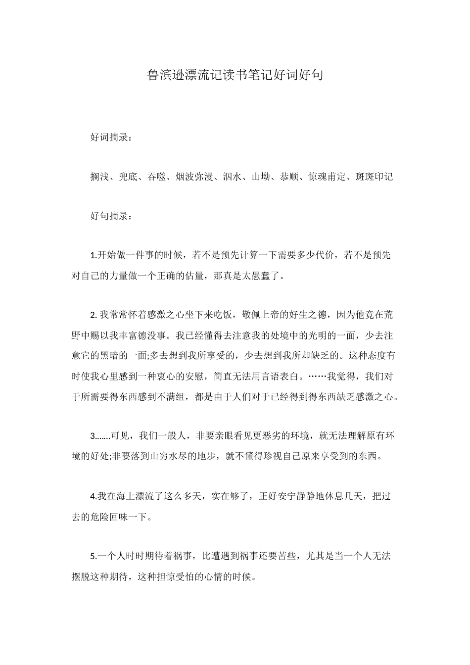 鲁滨逊漂流记读书笔记好词好句_第1页