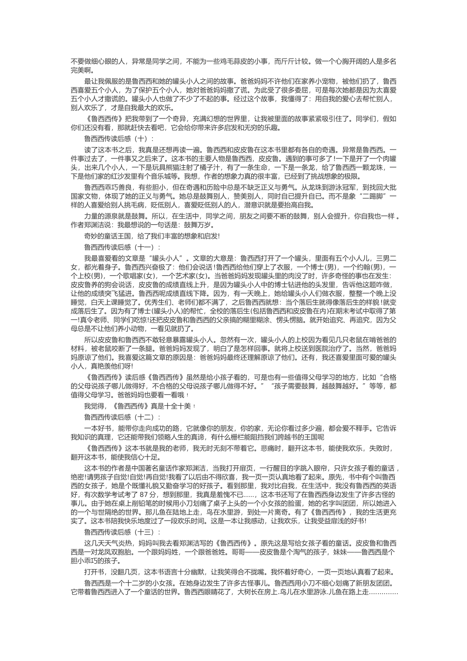 鲁西西传读后感_第3页