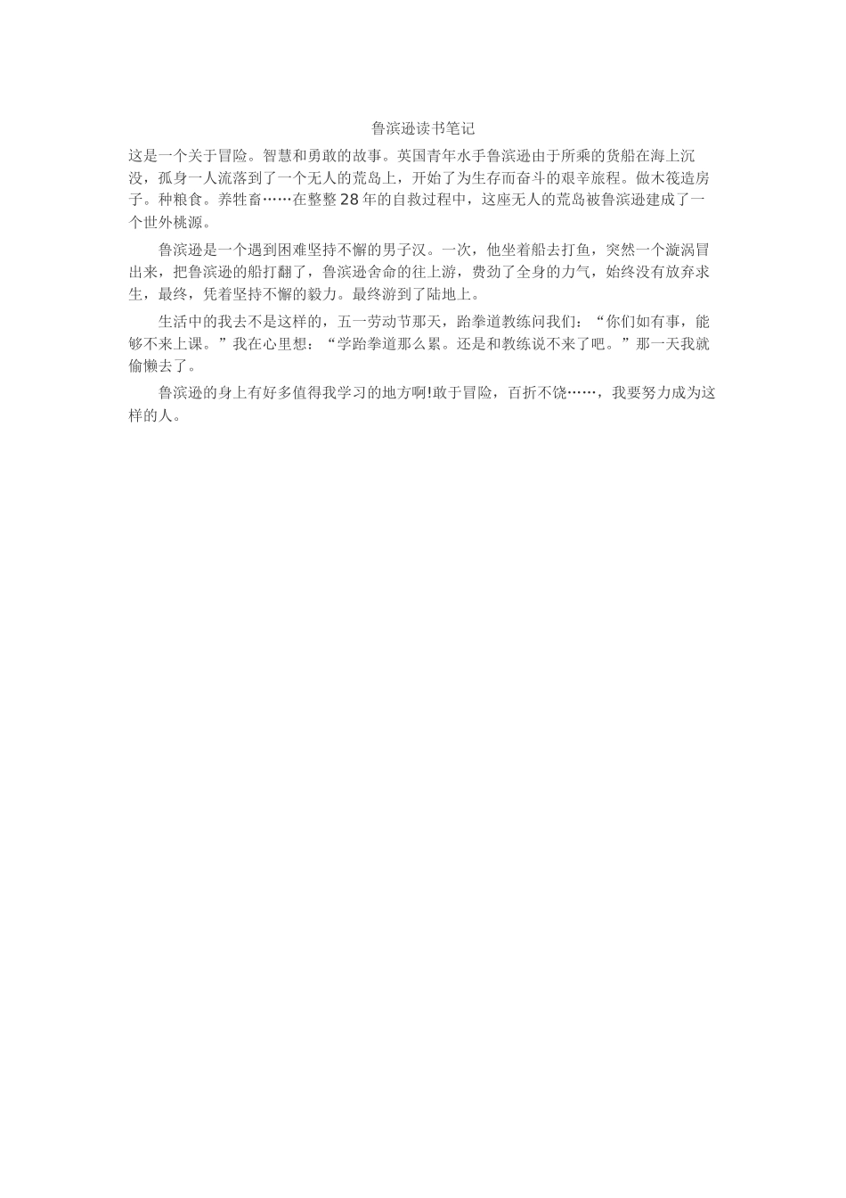 鲁滨逊读书笔记-读书分享-读后感-好书推荐_第1页