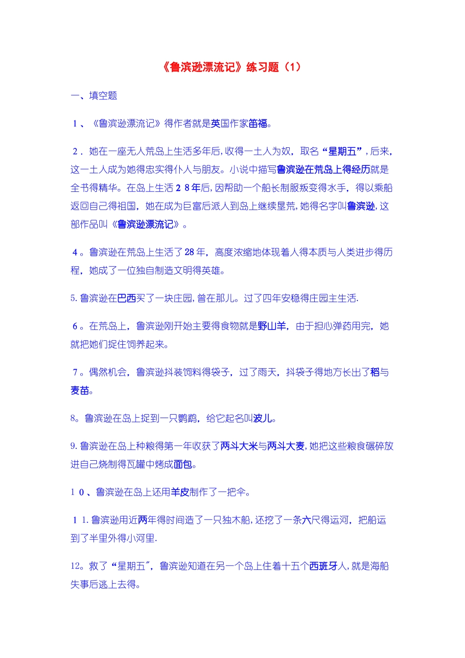 鲁滨逊漂流记阅读题_第1页