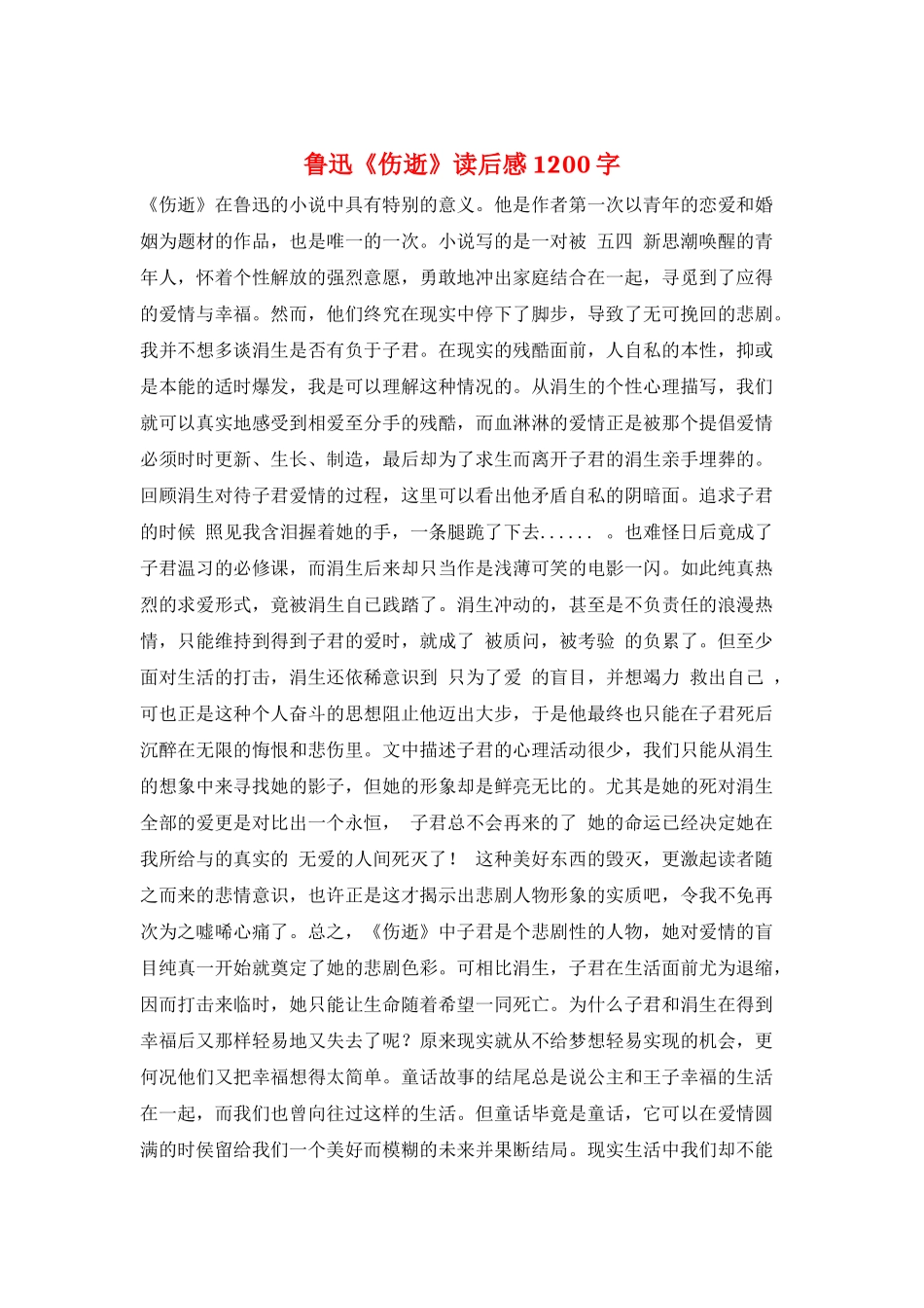 鲁迅《伤逝》读后感1200字_第1页