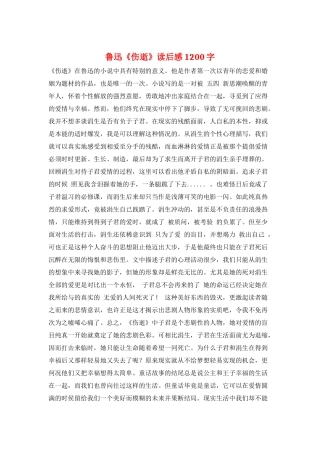 鲁迅《伤逝》读后感1200字