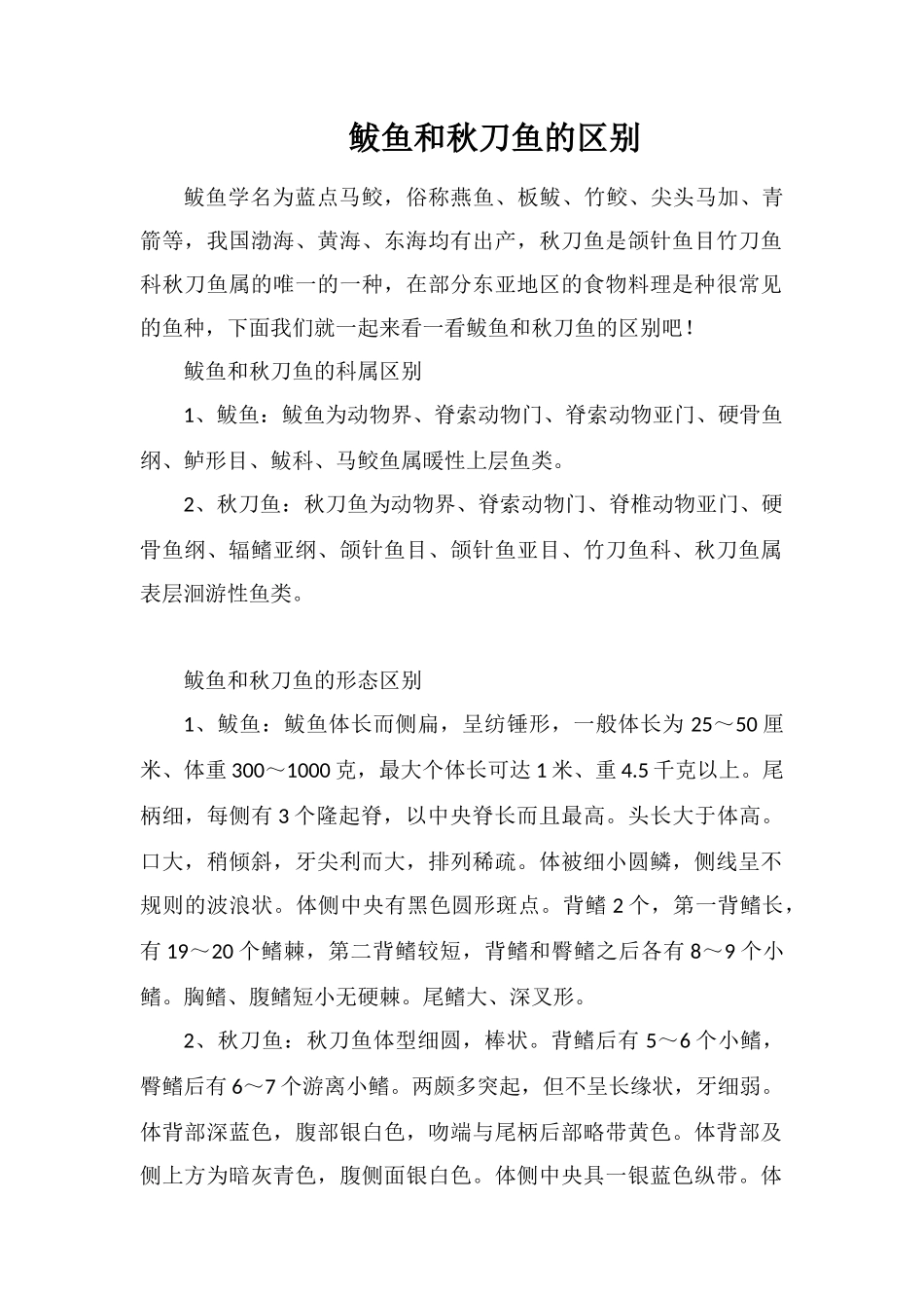 鲅鱼和秋刀鱼的区别_第1页