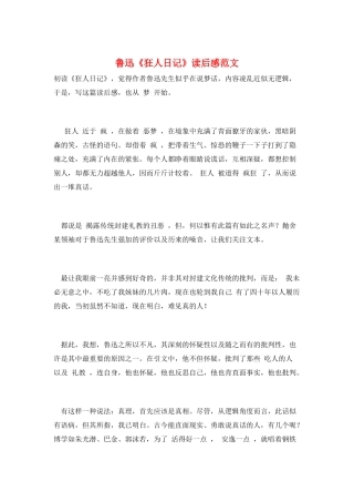 鲁迅《狂人日记》读后感范文