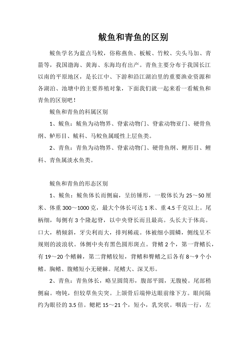鲅鱼和青鱼的区别_第1页