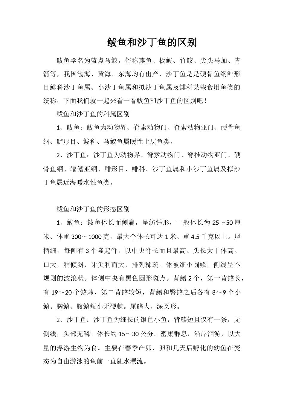 鲅鱼和沙丁鱼的区别_第1页