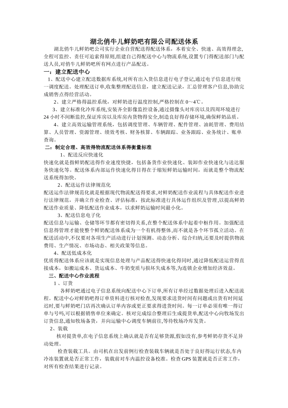 鲜奶吧配送流程体系_第1页