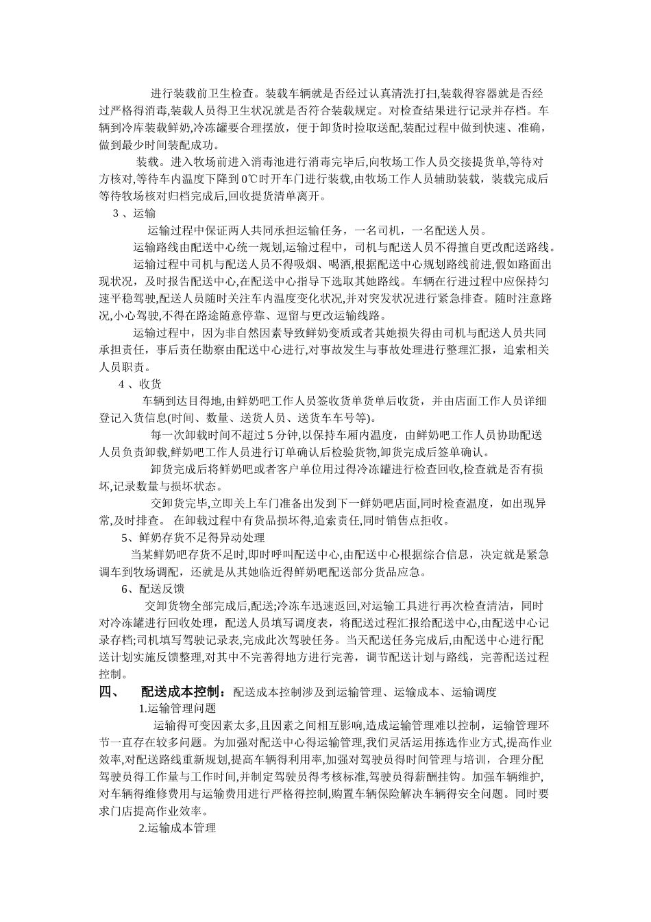 鲜奶吧配送流程体系_第2页