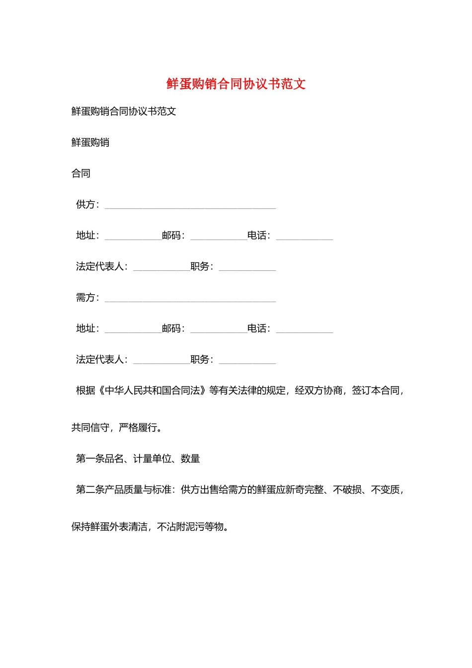 鲜蛋购销合同协议书范文_第1页