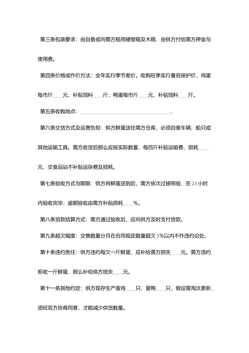 鲜蛋购销合同协议书范文_第2页