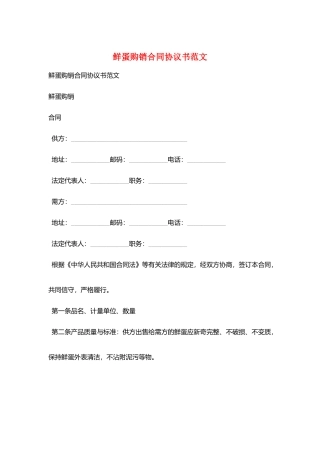 鲜蛋购销合同协议书范文
