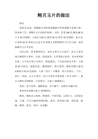 鲍贝玉片的做法
