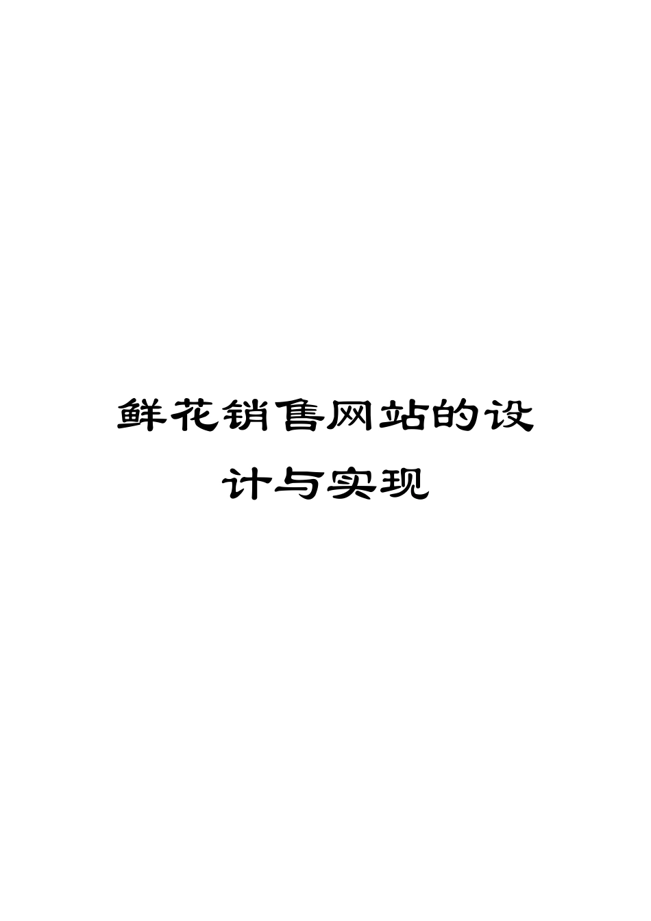 鲜花销售网站的设计与实现_第1页