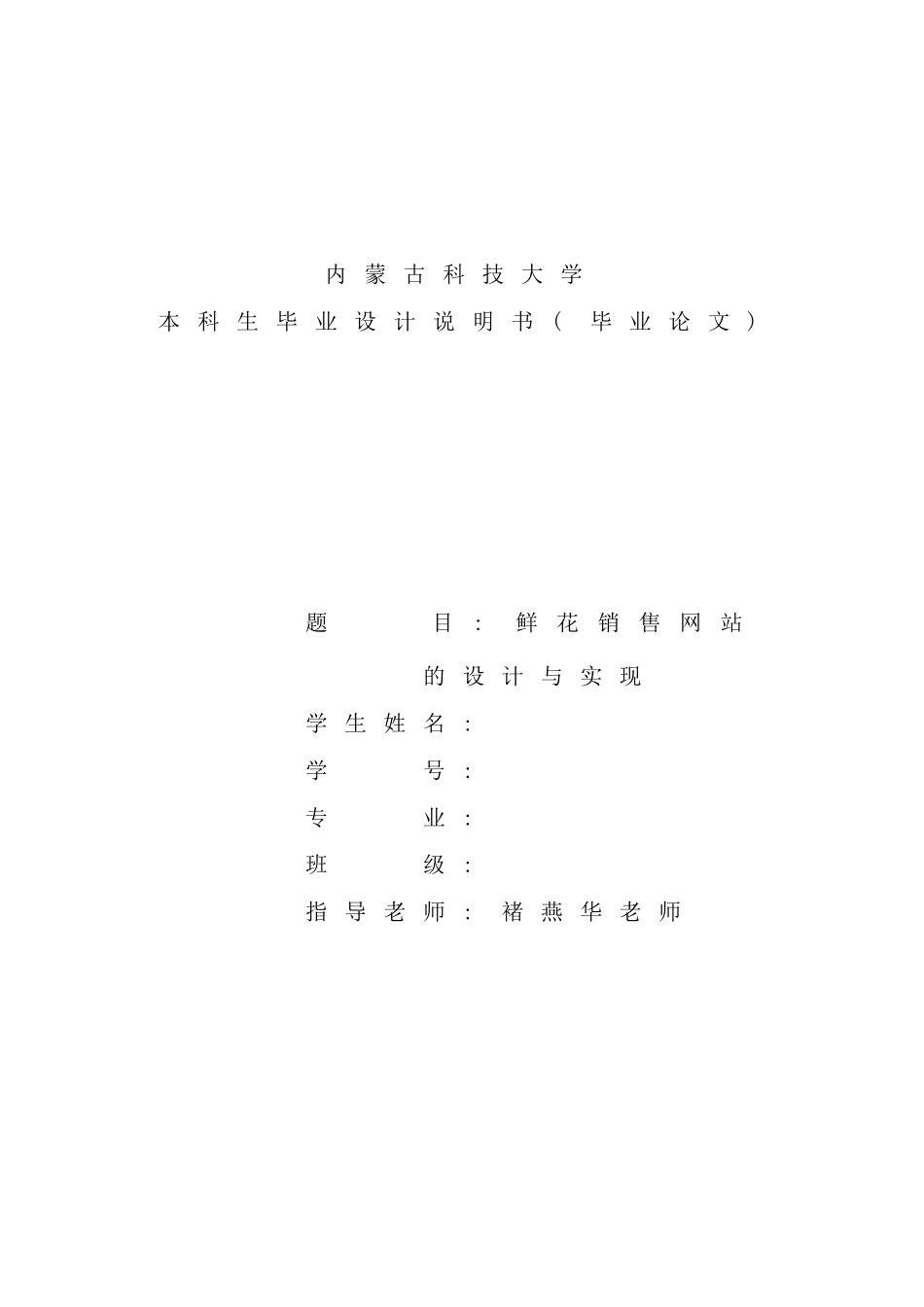 鲜花销售网站的设计与实现样本_第1页