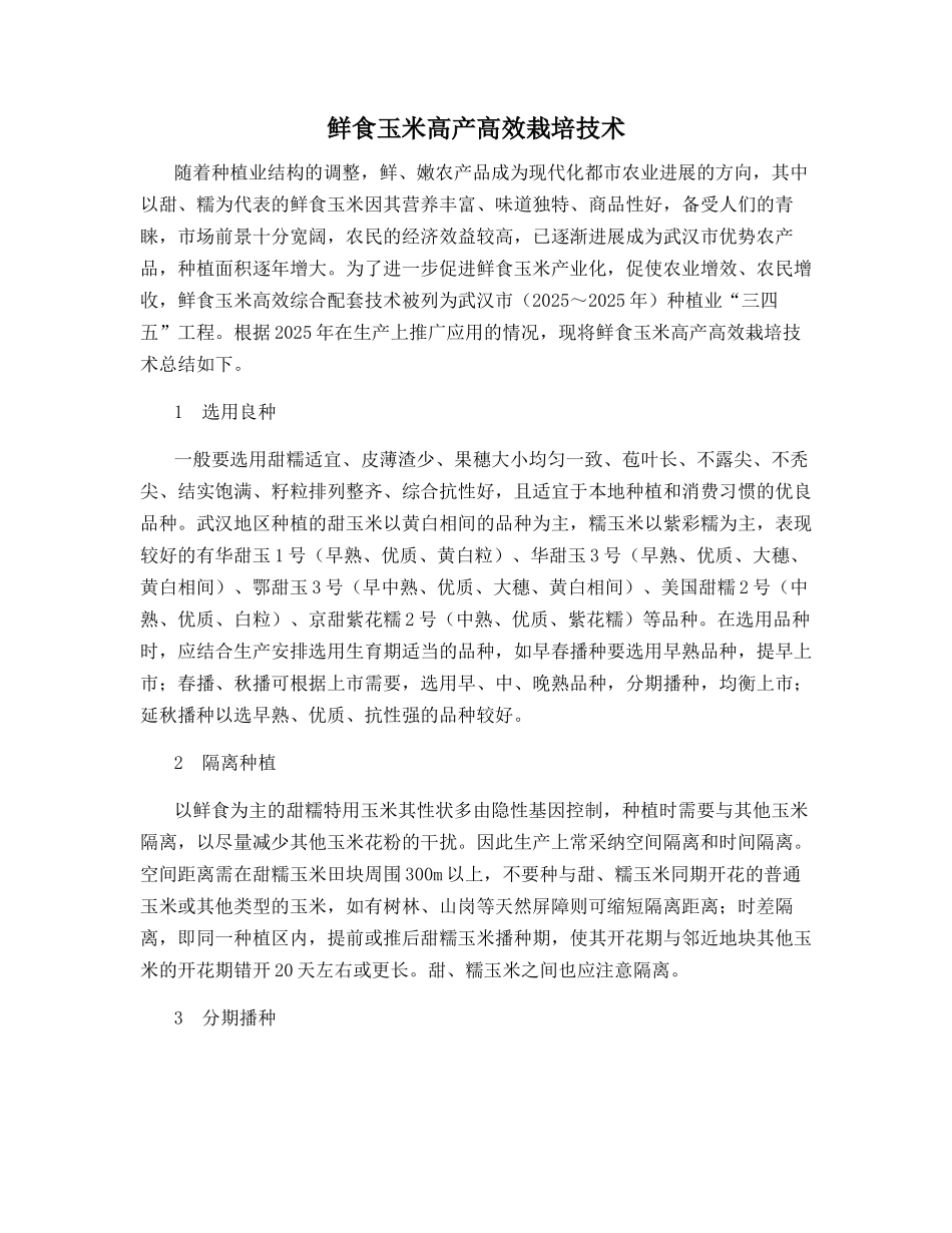 鲜食玉米高产高效栽培技术_第1页