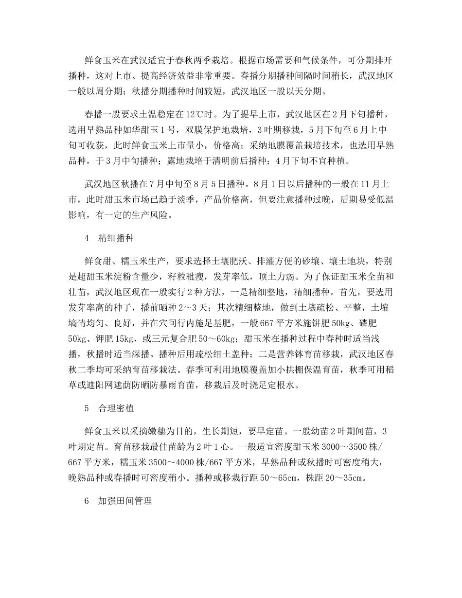 鲜食玉米高产高效栽培技术_第2页