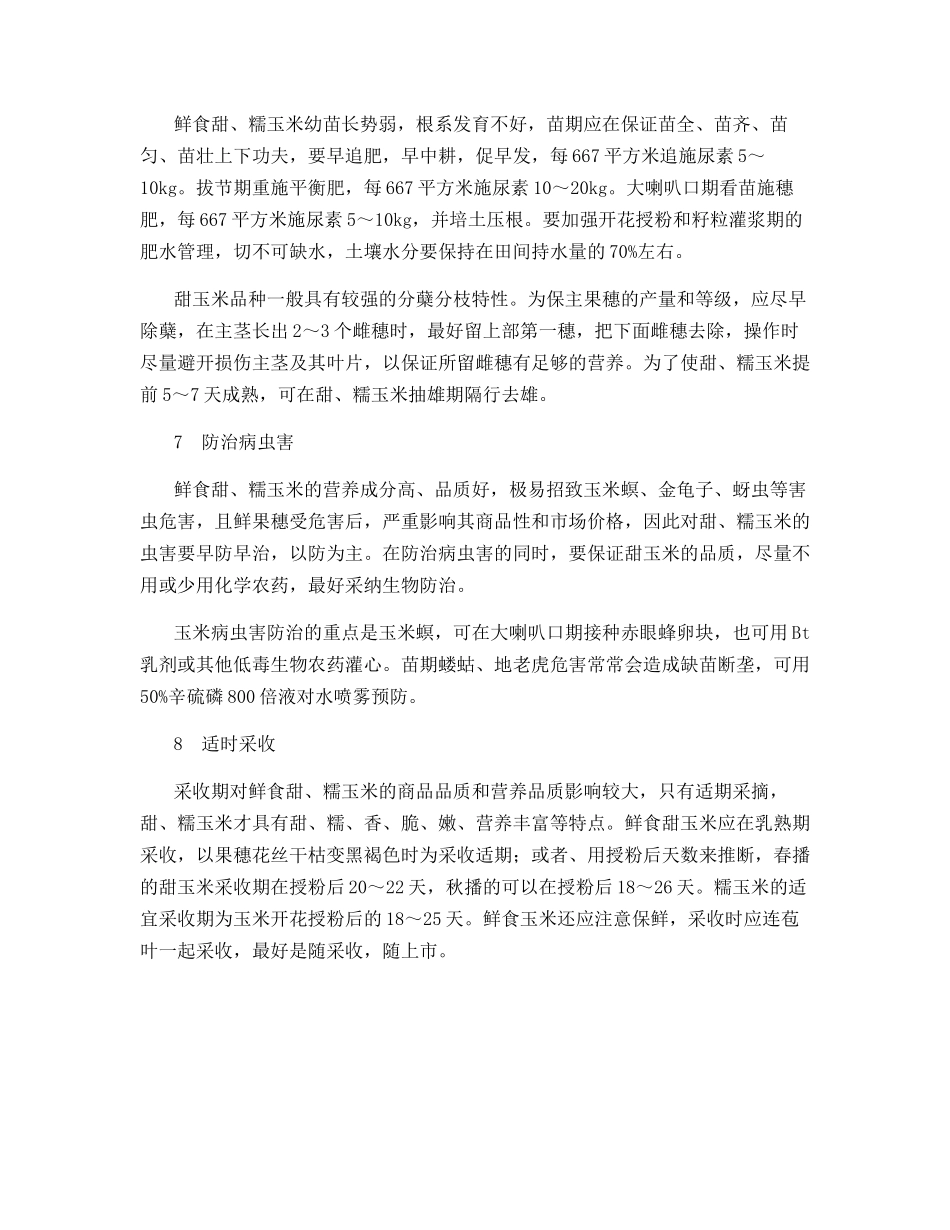 鲜食玉米高产高效栽培技术_第3页