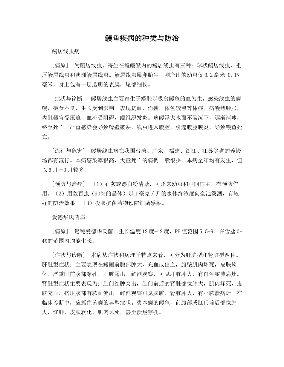鳗鱼疾病的种类与防治_第1页