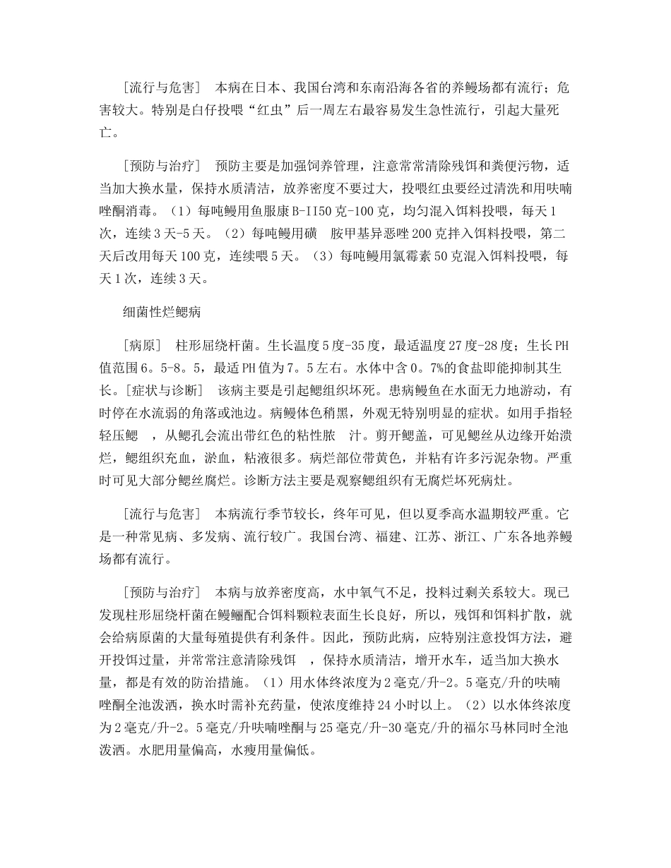鳗鱼疾病的种类与防治_第2页