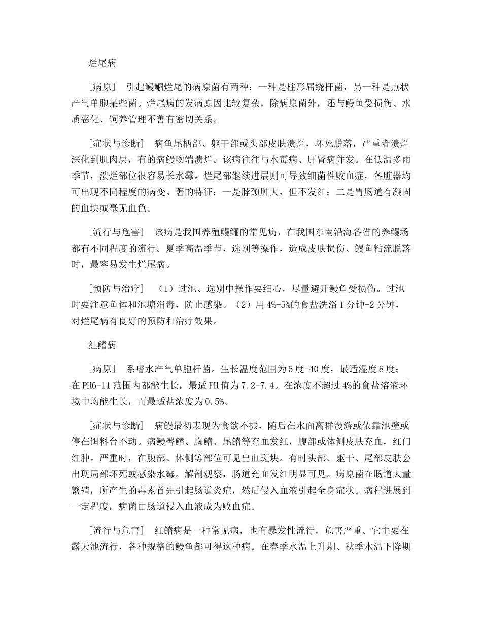 鳗鱼疾病的种类与防治_第3页