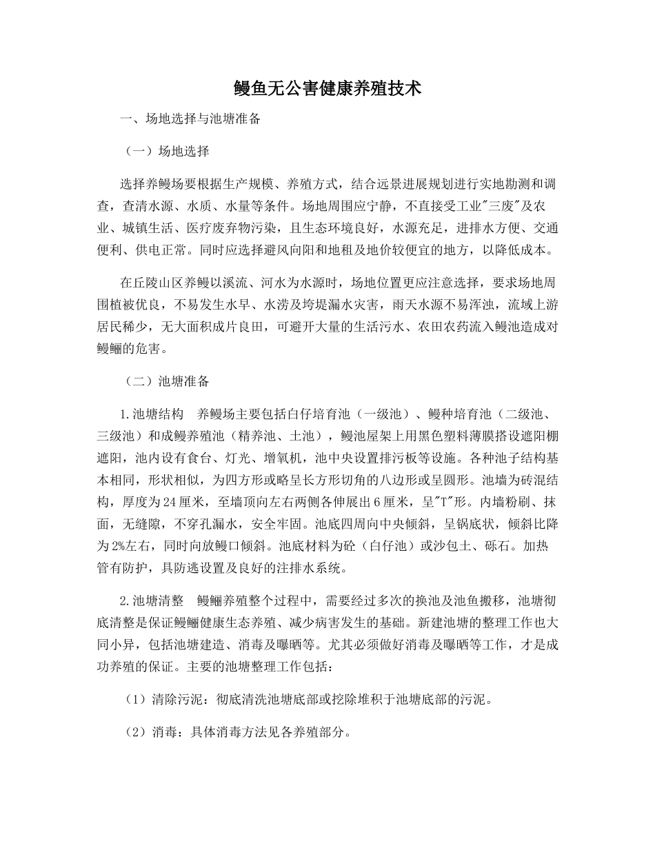 鳗鱼无公害健康养殖技术_第1页