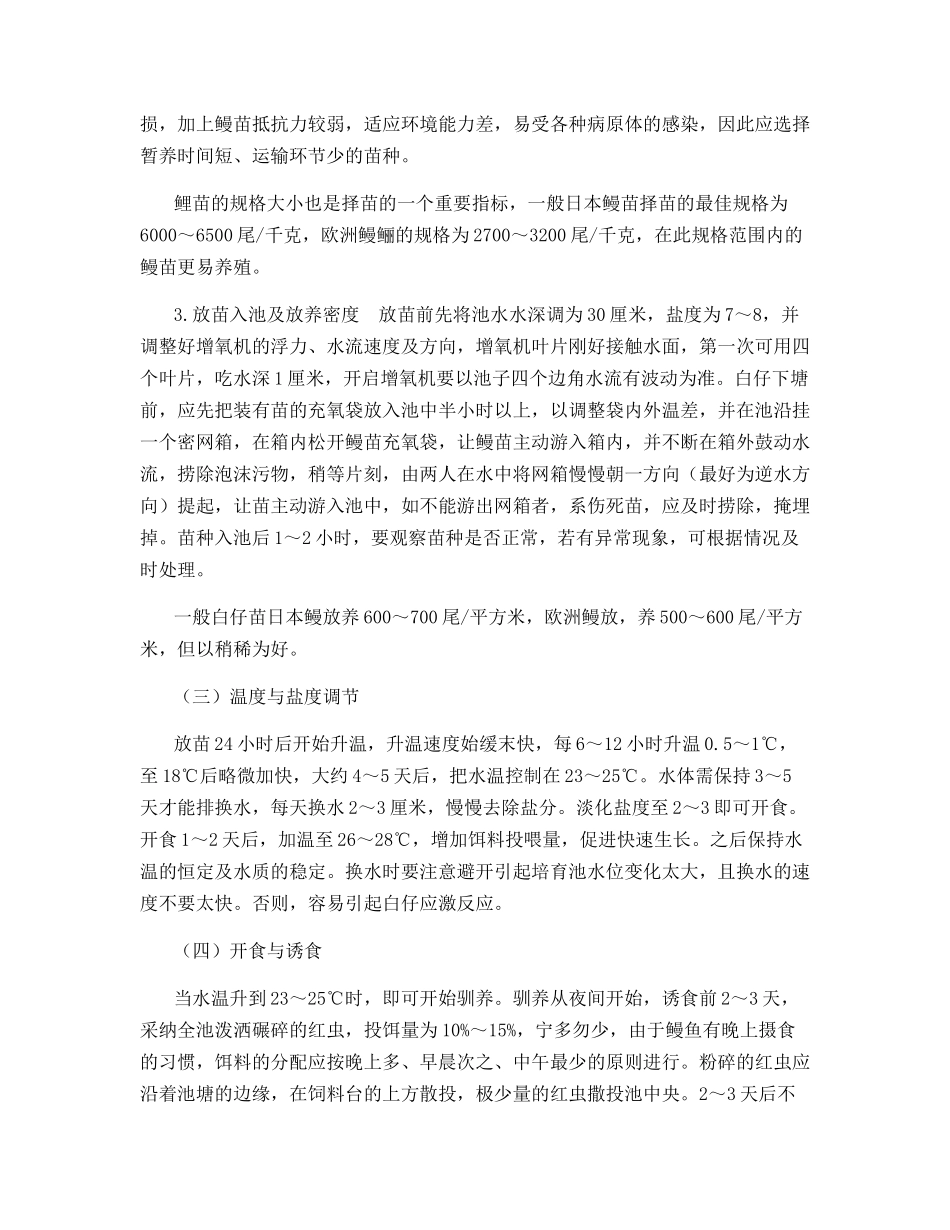鳗鱼无公害健康养殖技术_第3页