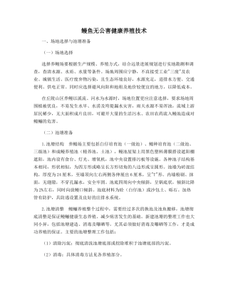 鳗鱼无公害健康养殖技术