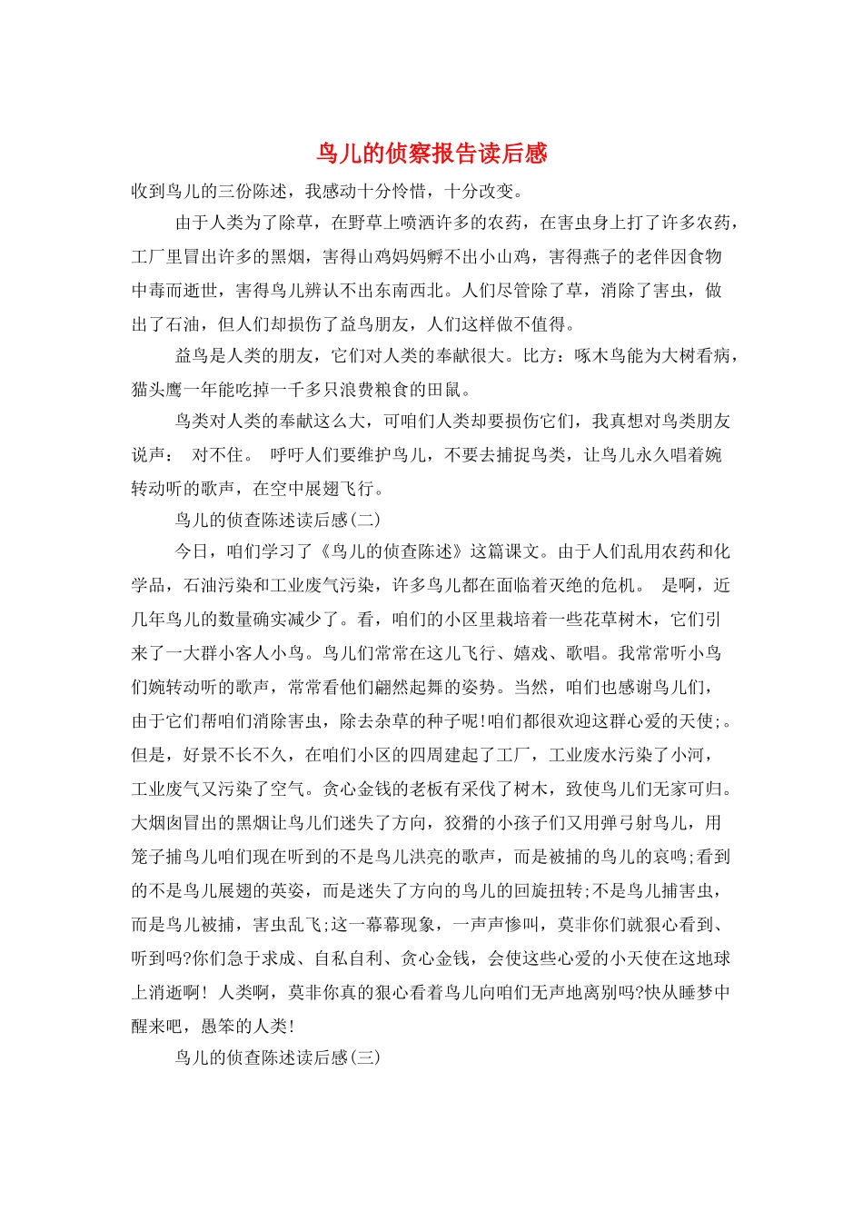 鸟儿的侦察报告读后感_第1页