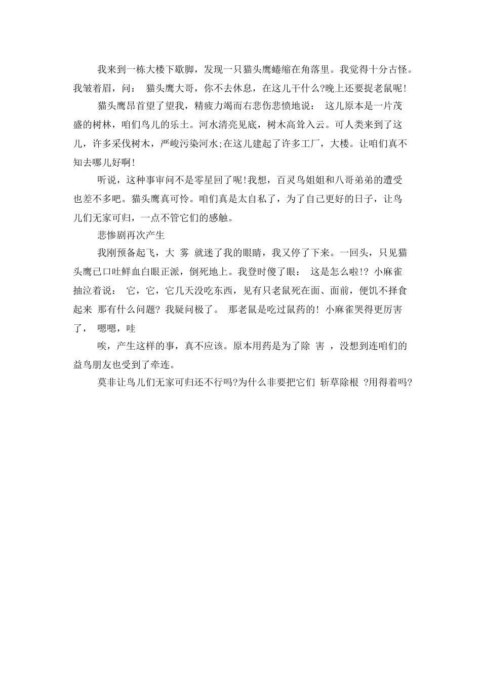 鸟儿的侦察报告读后感_第2页