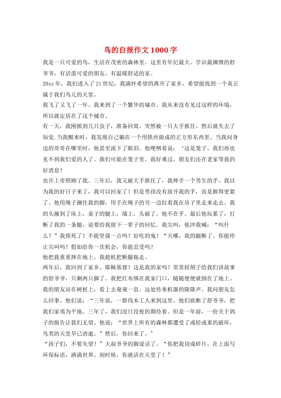 鸟的自报作文1000字_第1页