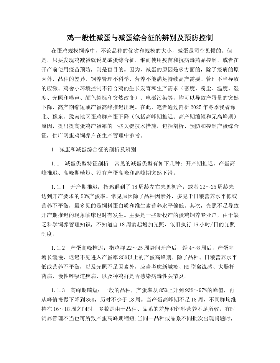 鸡一般性减蛋与减蛋综合征的辨别及预防控制_第1页